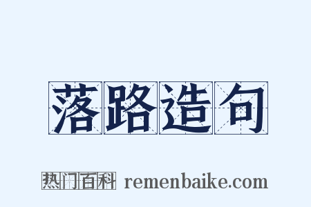 落路造句是什么意思的图片